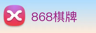 868棋牌 Logo